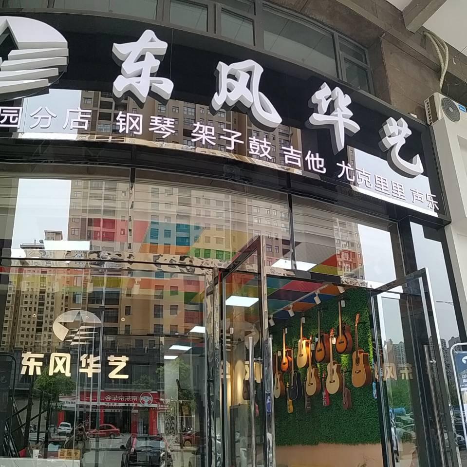 东风华艺音乐培训