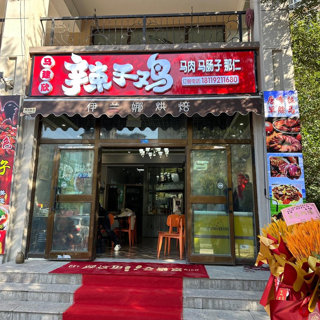 伊宁市-马建欣辣子鸡