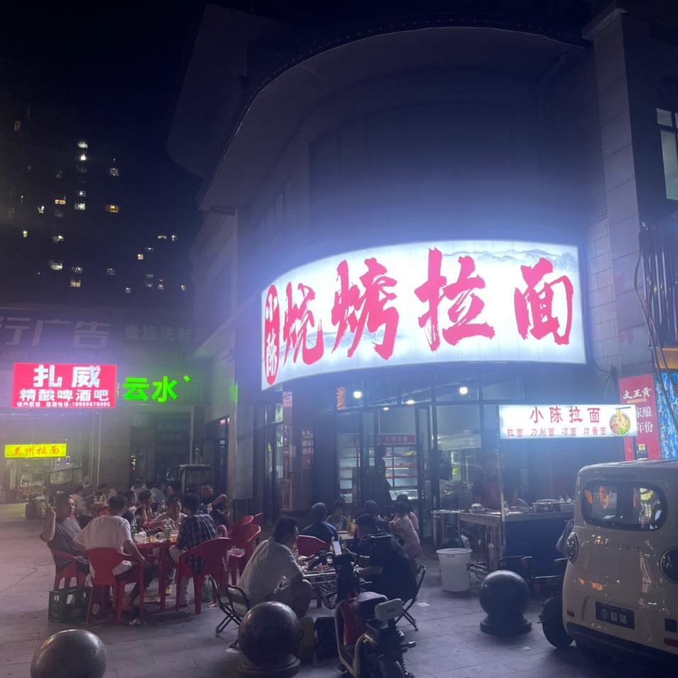 小陈拉面，徐州烧烤海鲜大咖