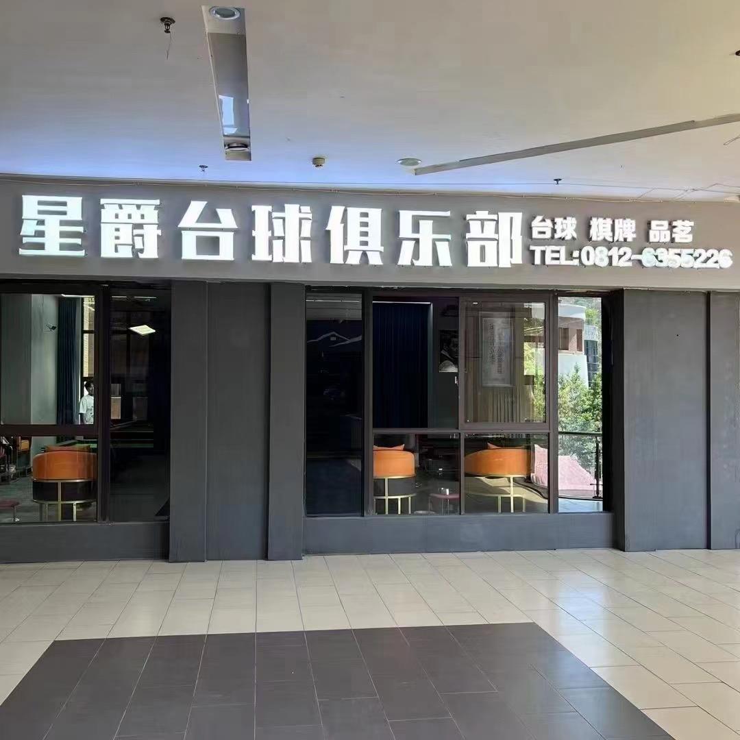 乐活天街星爵台球俱乐部