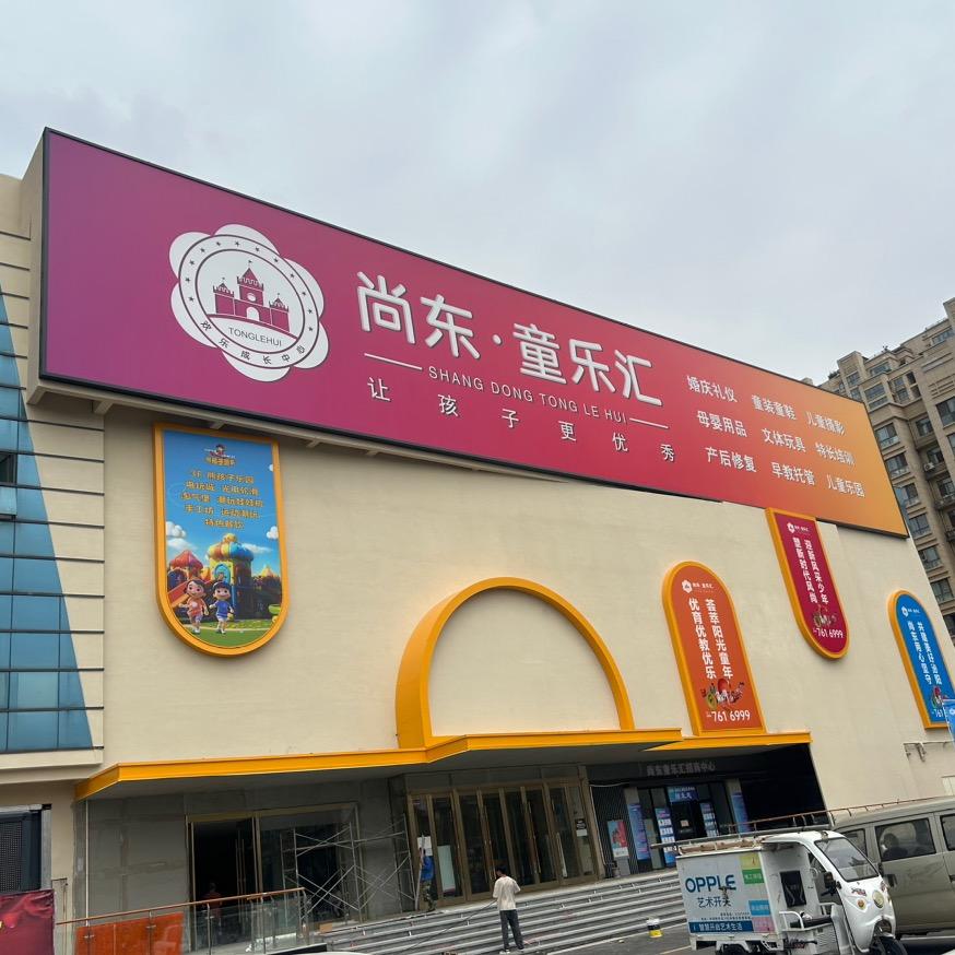 泌阳童乐汇艺术培训有限公司