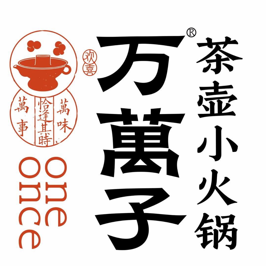 万万子·茶壶小火锅（厦门店）
