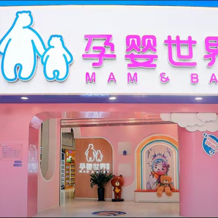 @孕婴世界连锁杨玲