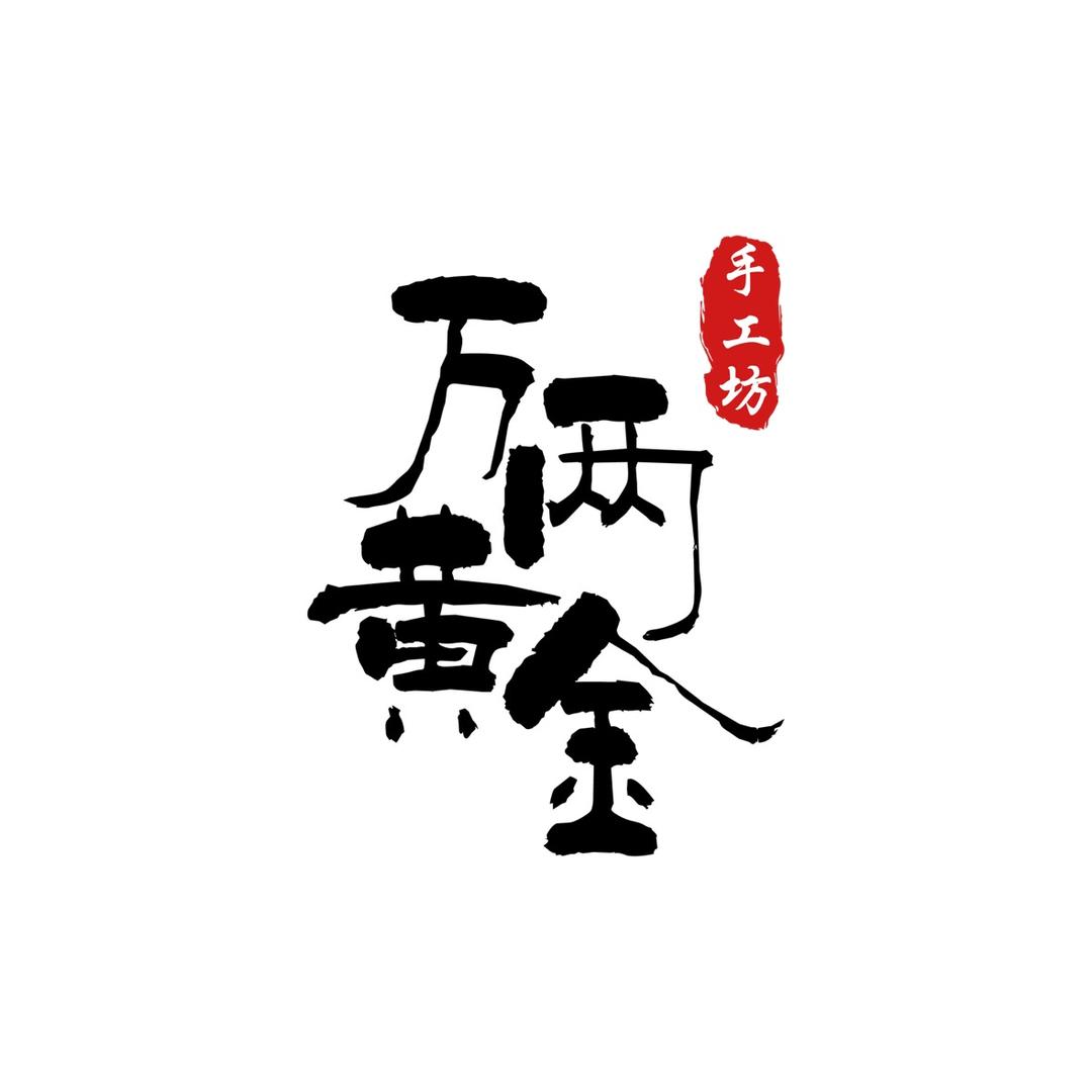 笋岗珠宝(济源万两黄金)