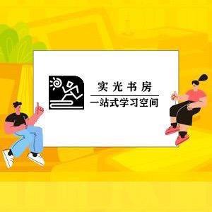 实光书房郭老师