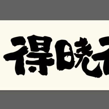 得晓得野火锅(东方路店)