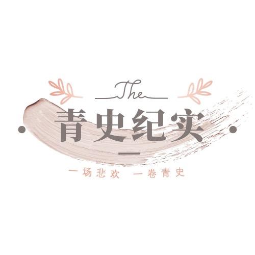 青史纪实
