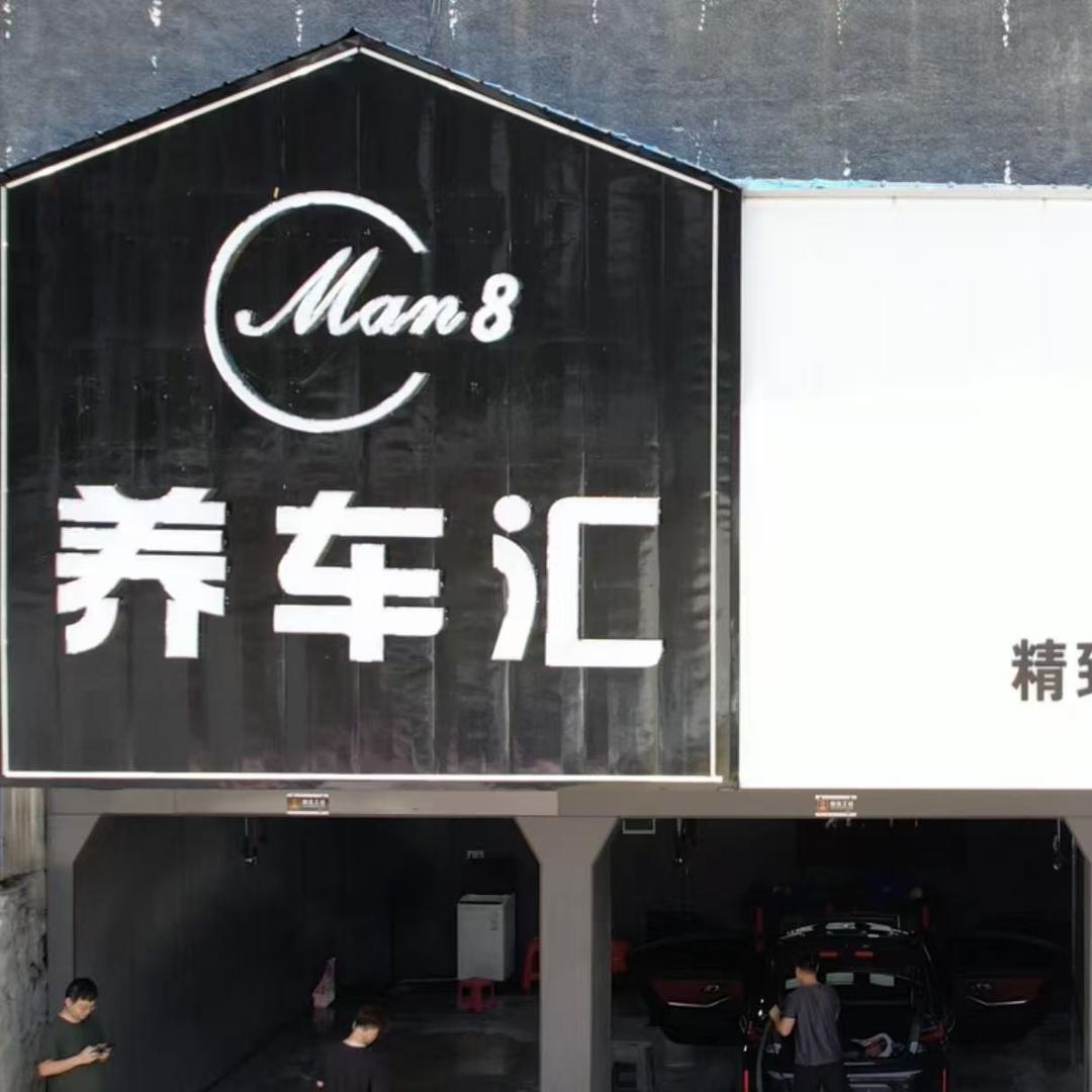 Man8养车汇（高价回收二手车）