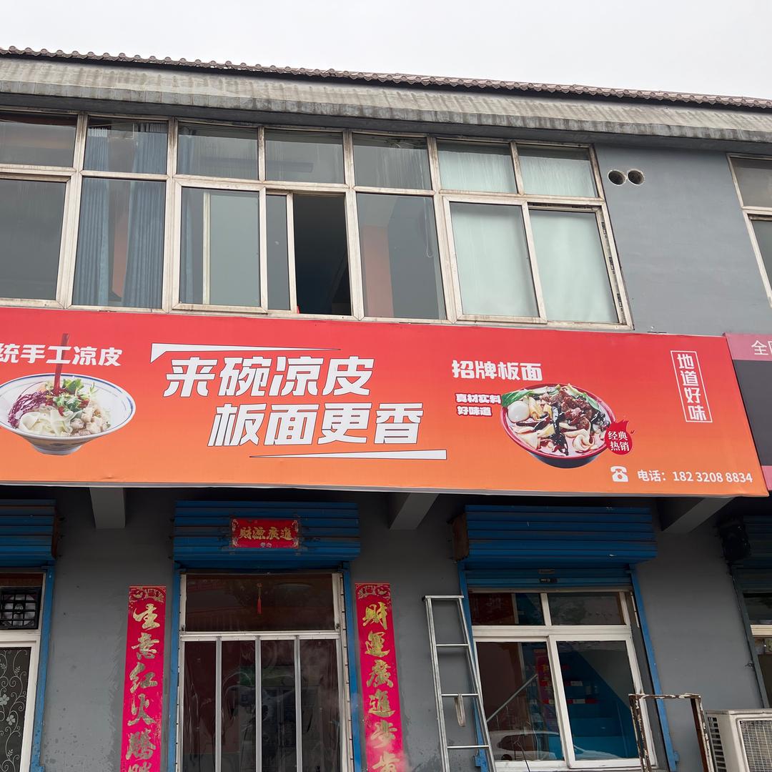 来碗凉皮板面更香（磁山店）