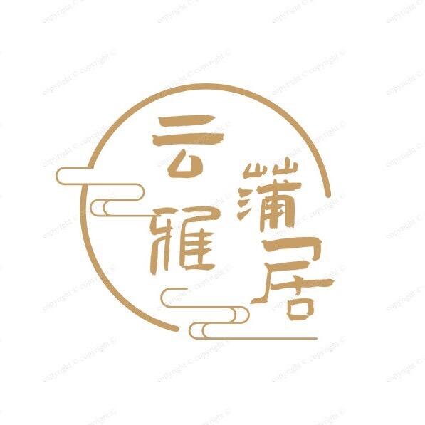 云蒲雅居迪迪