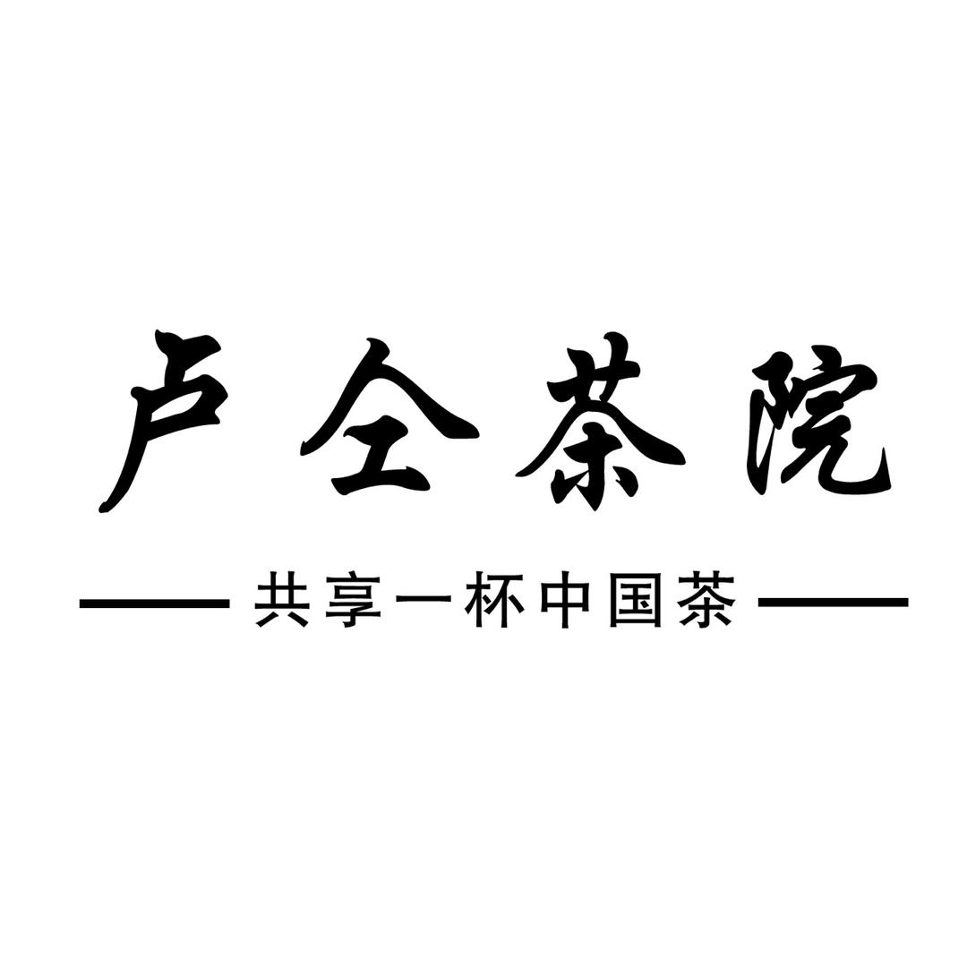 卢仝茶院