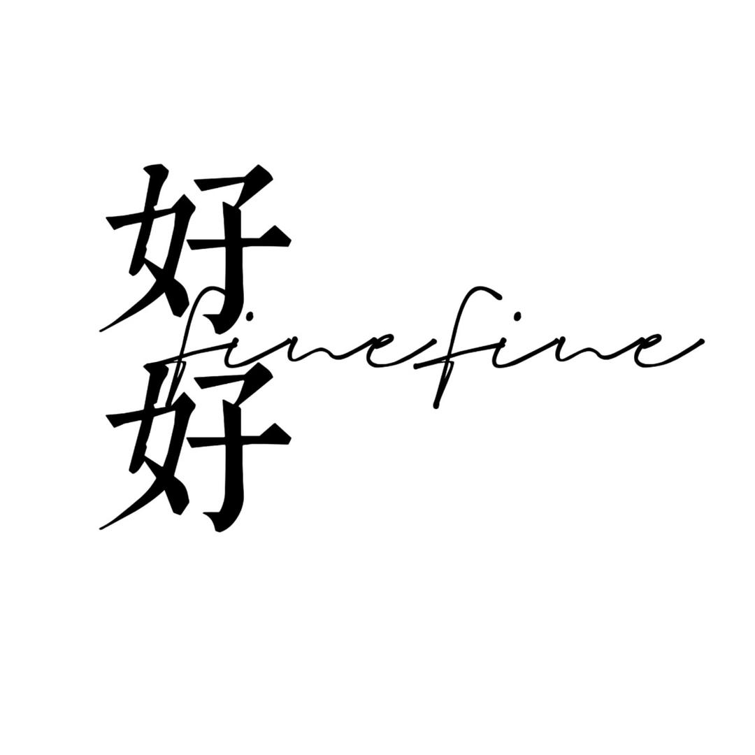 好好女装店