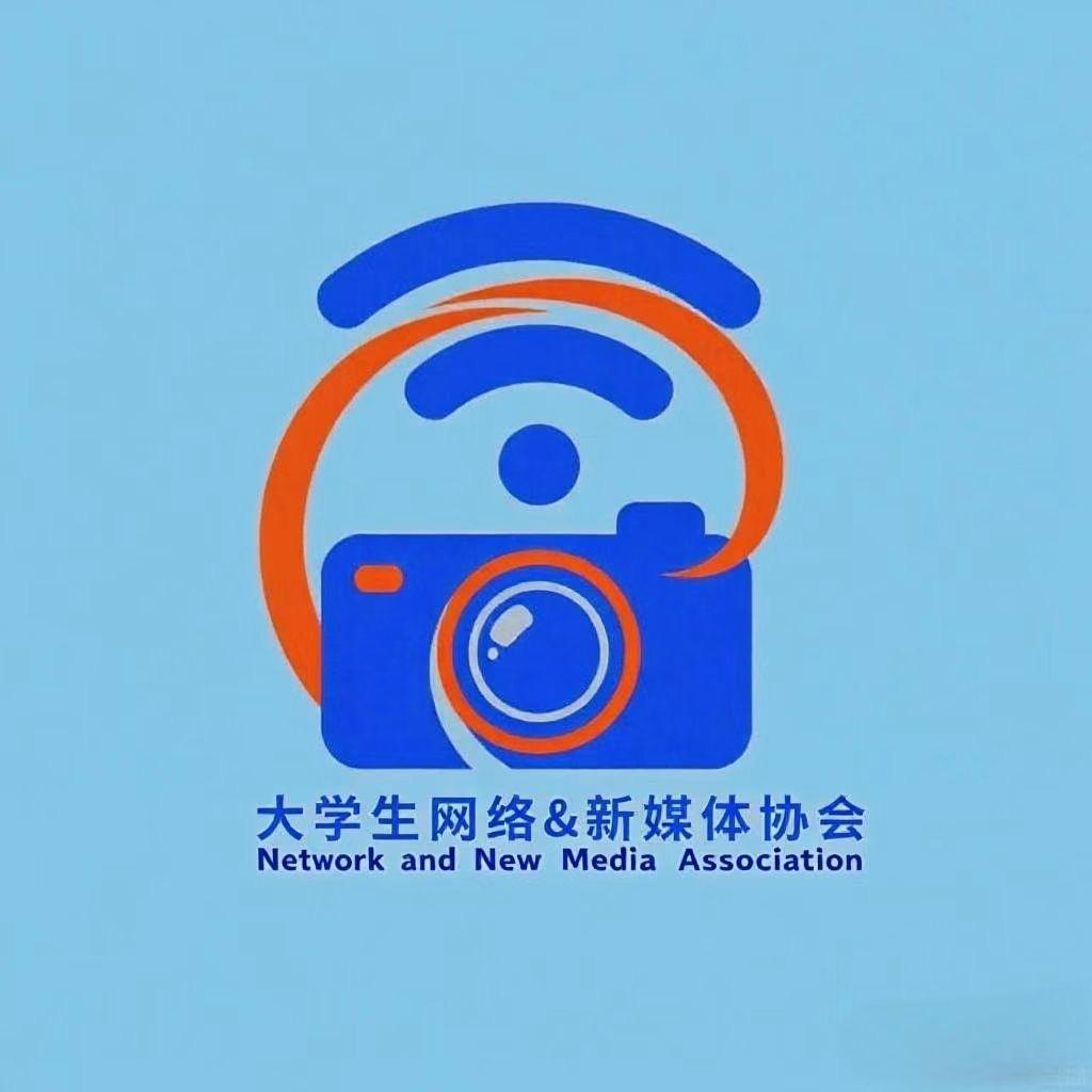 网络与新媒体协会