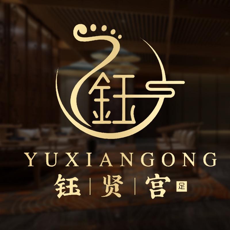 钰贤宫影院式足道