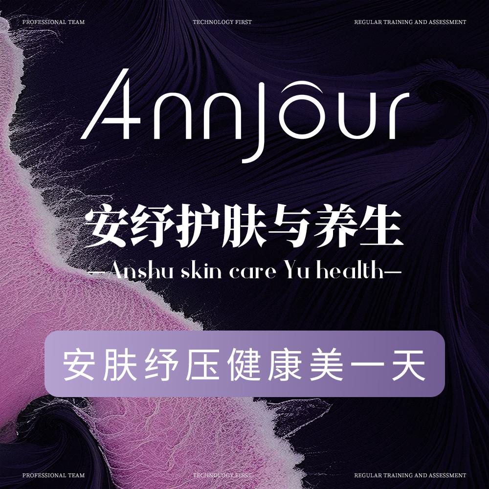 安纾侑熙皮肤管理