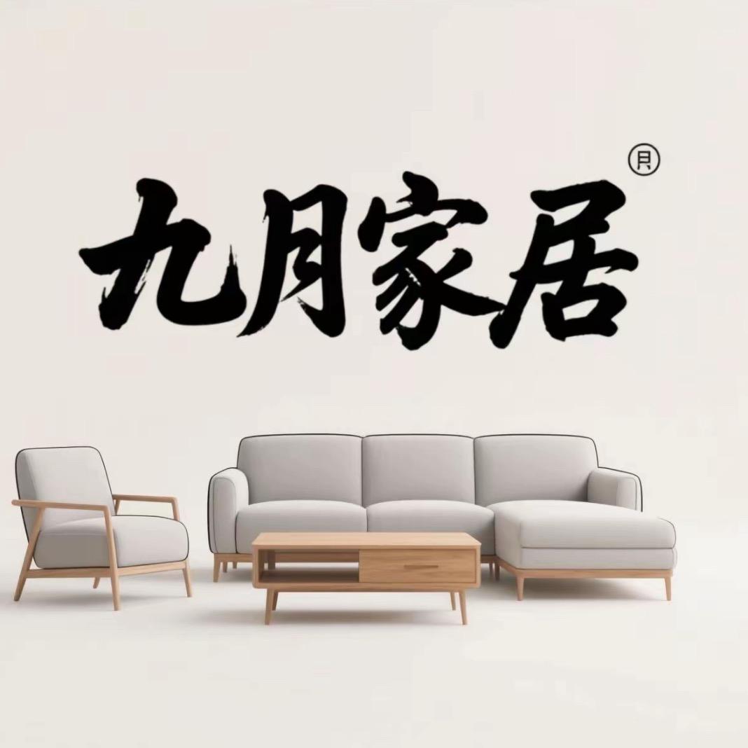 九月家居馆🏠
