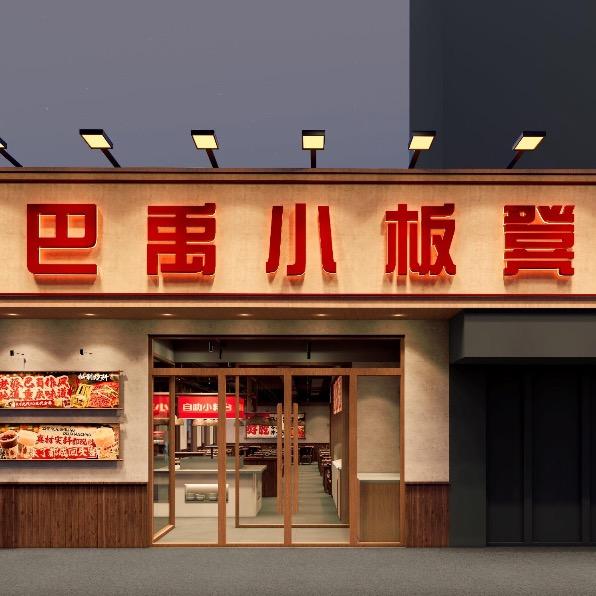 巴禹小板凳街坊火锅官方号