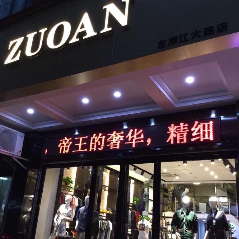 左岸公馆（精品男装）