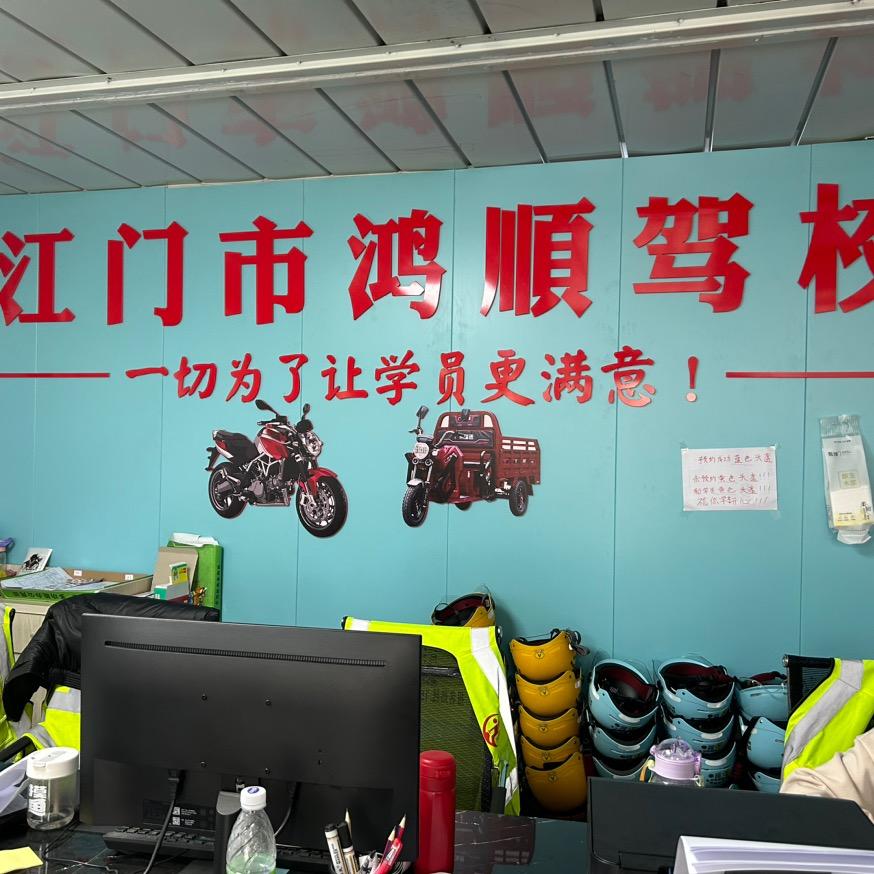 鸿顺摩托车驾校小鱼教练