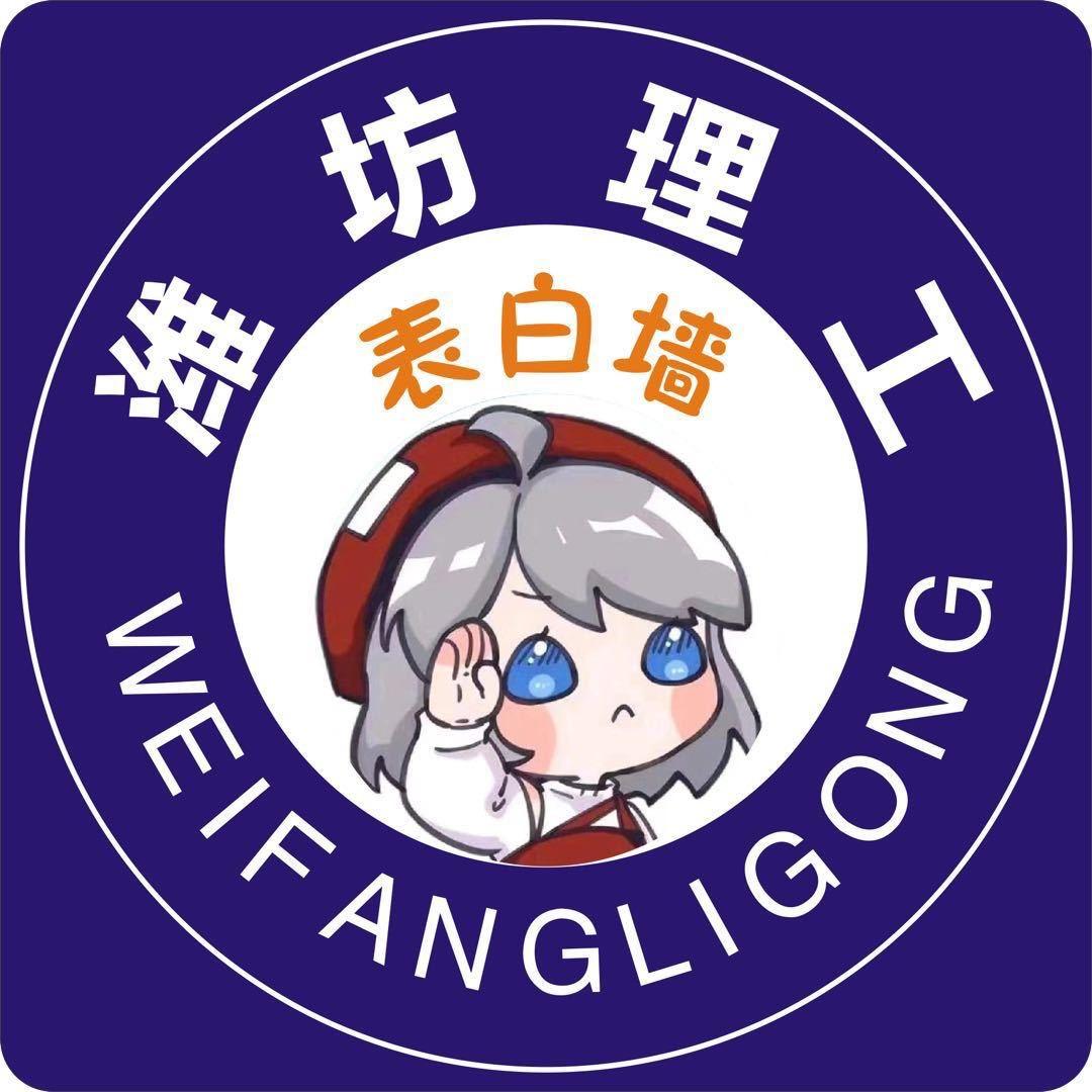 潍坊理工学院表白墙