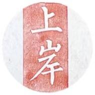 上岸