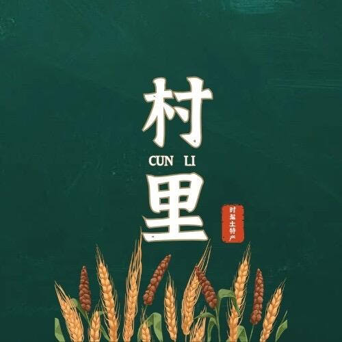 村里坡豪的快乐生活
