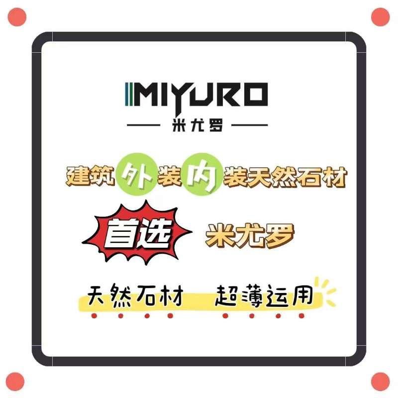 陕西米尤罗超薄天然石材