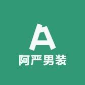 阿严男装店