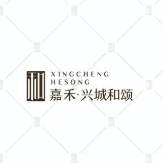 嘉禾·兴城和颂