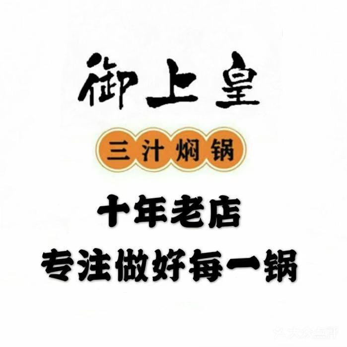 御上皇三汁焖锅(周村吾悦广场店)