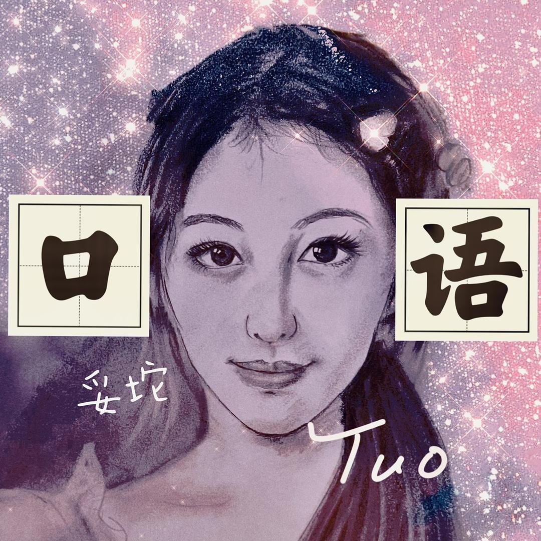 妥坨陪你恋口语