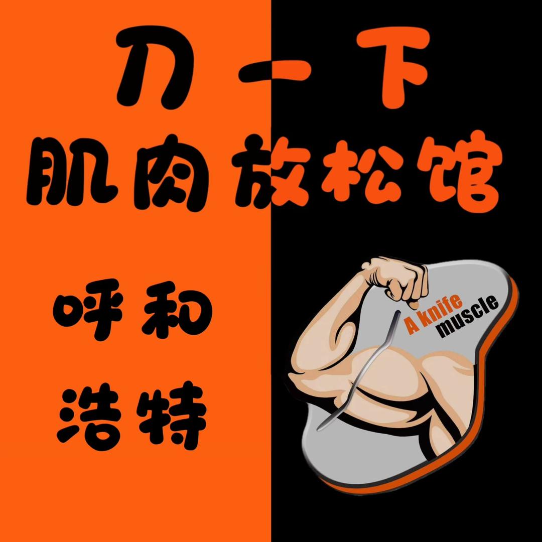 刀一下（呼和浩特）