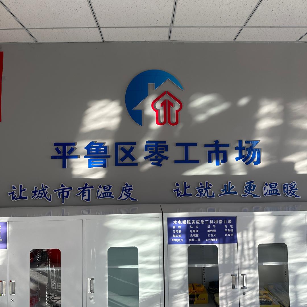 平鲁区零工市场
