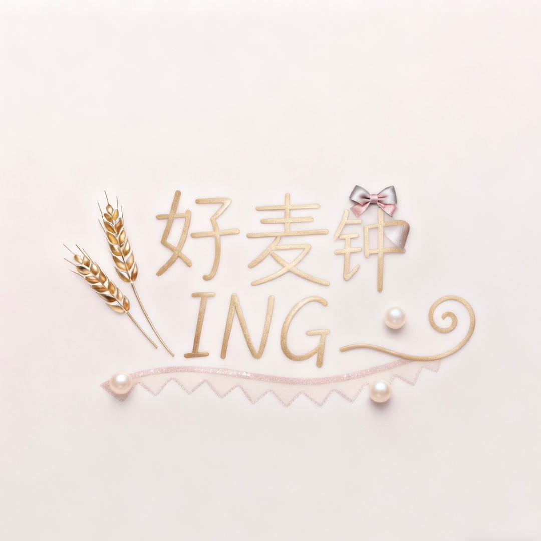 好麦钟ING