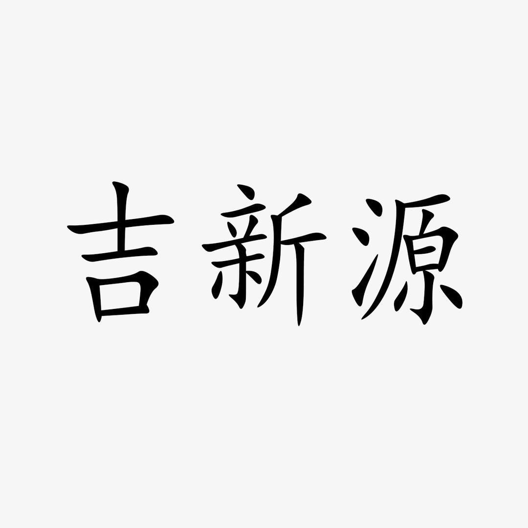 吉新源服装店