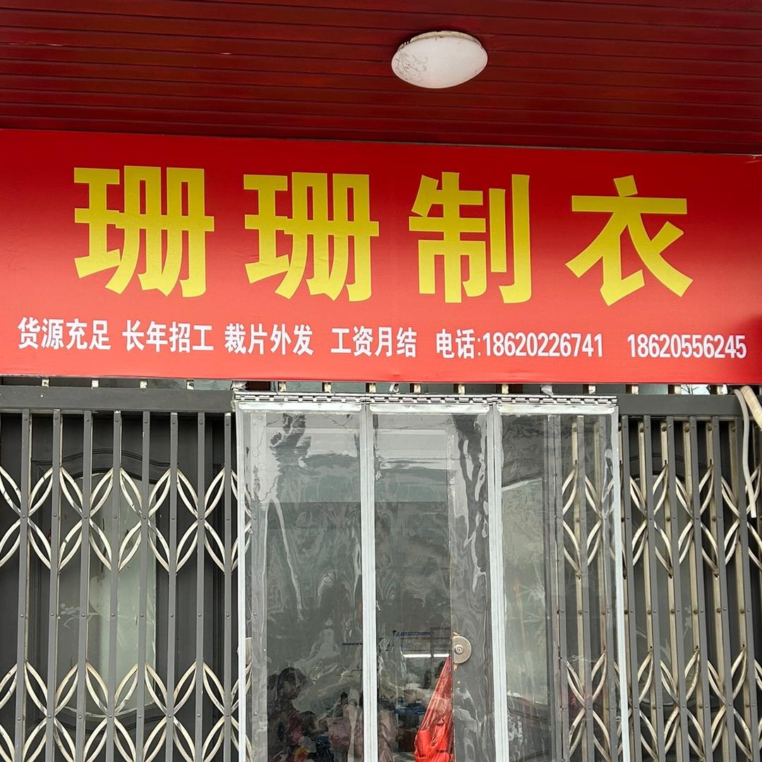 珊珊制衣（招车位）