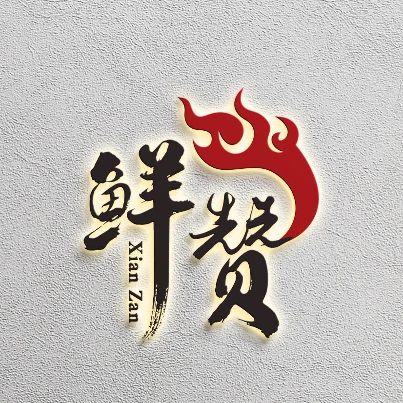 鲜赞韩式烤肉