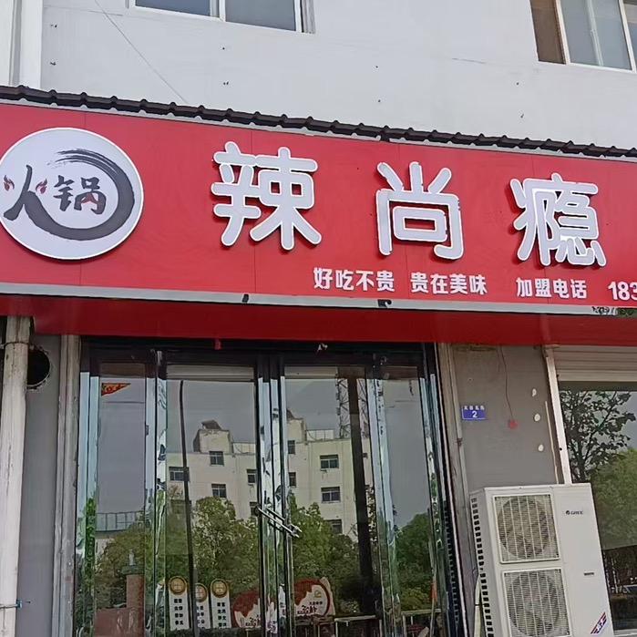 辣尚瘾火锅