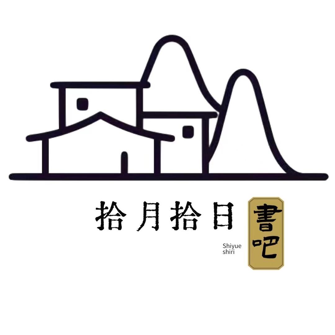 拾月拾日书吧