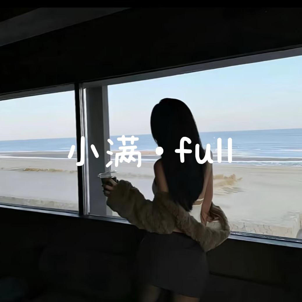 小满·Full