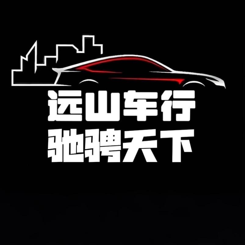 远山车行 李老表（招销售