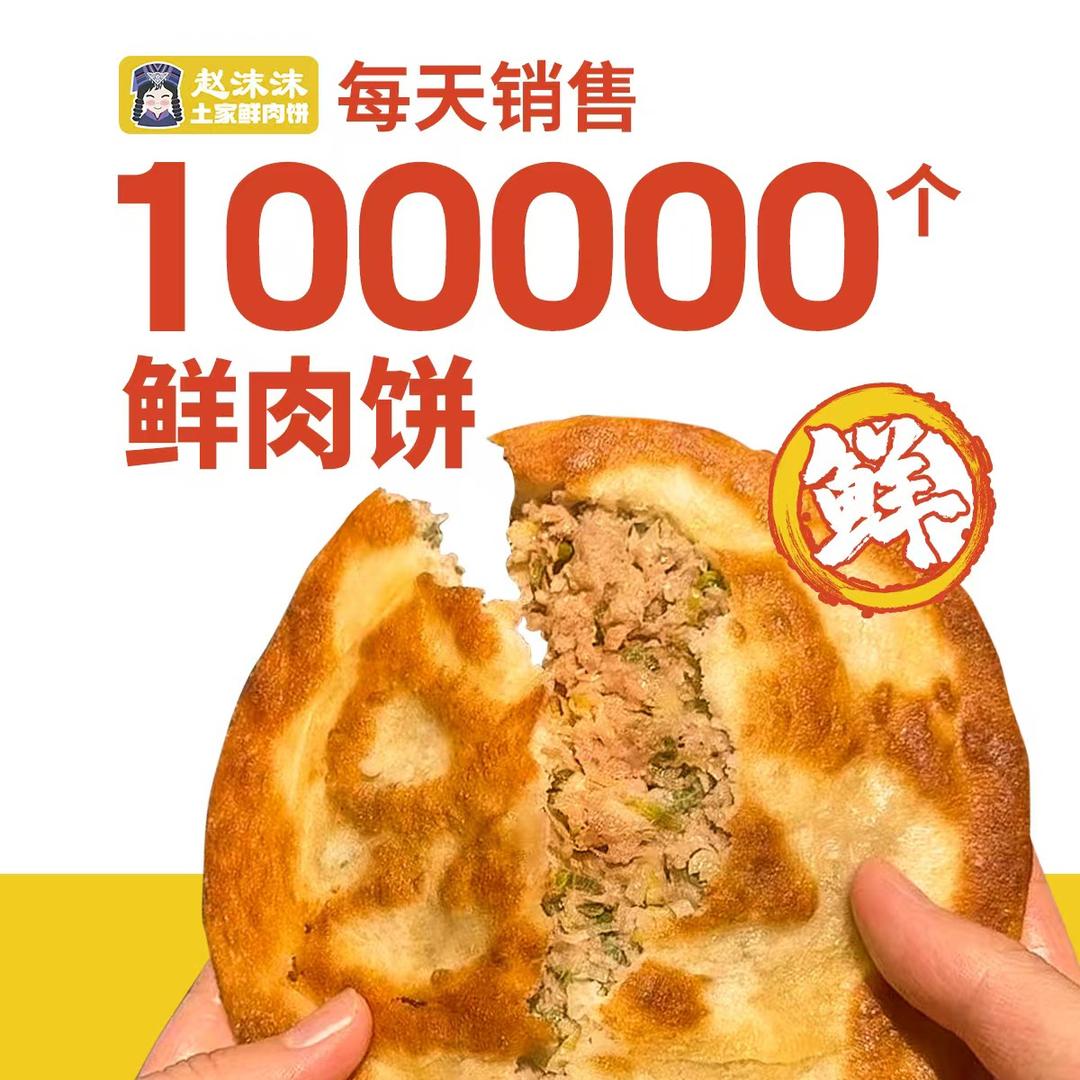 赵沫沫土家鲜肉饼(日常