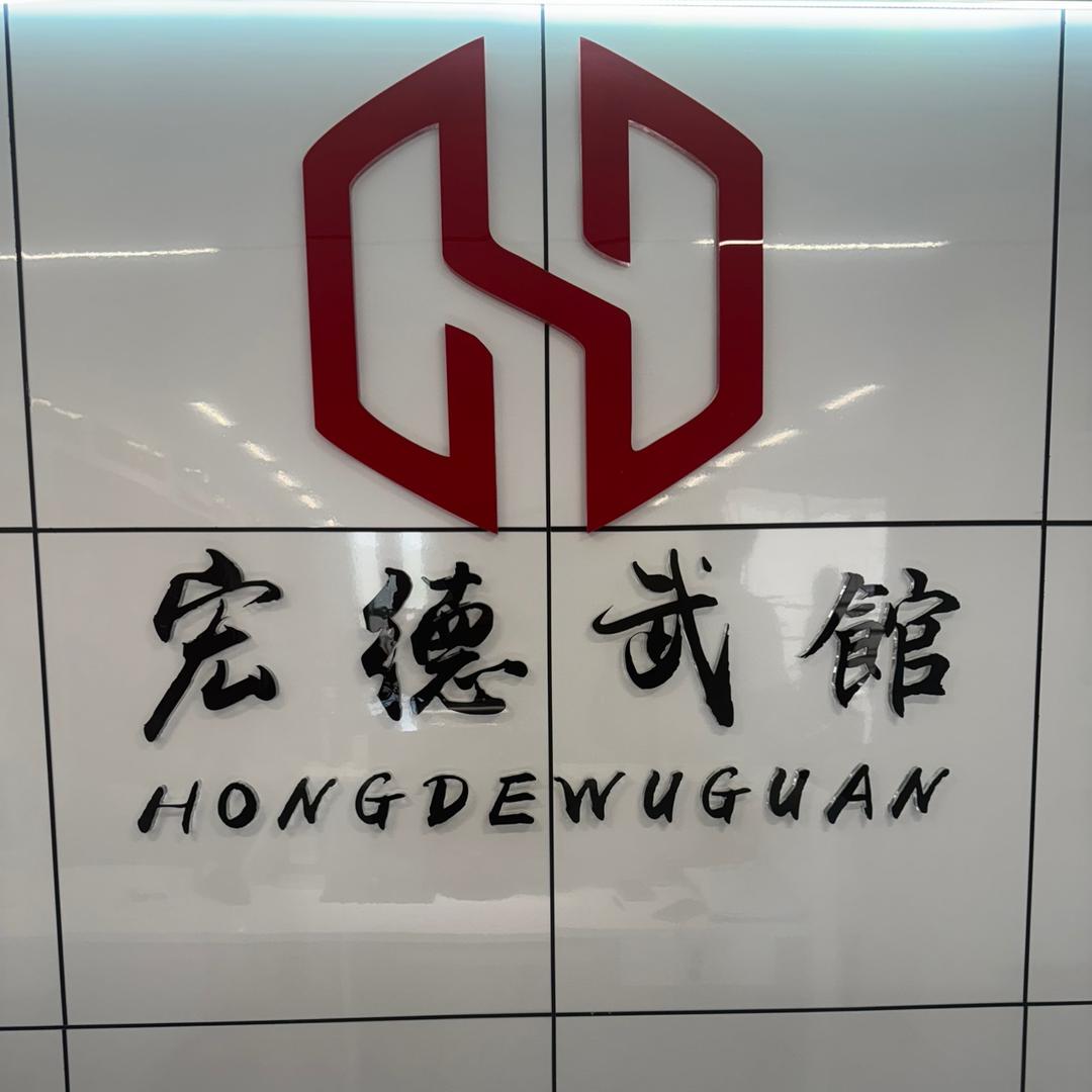 宏德武馆