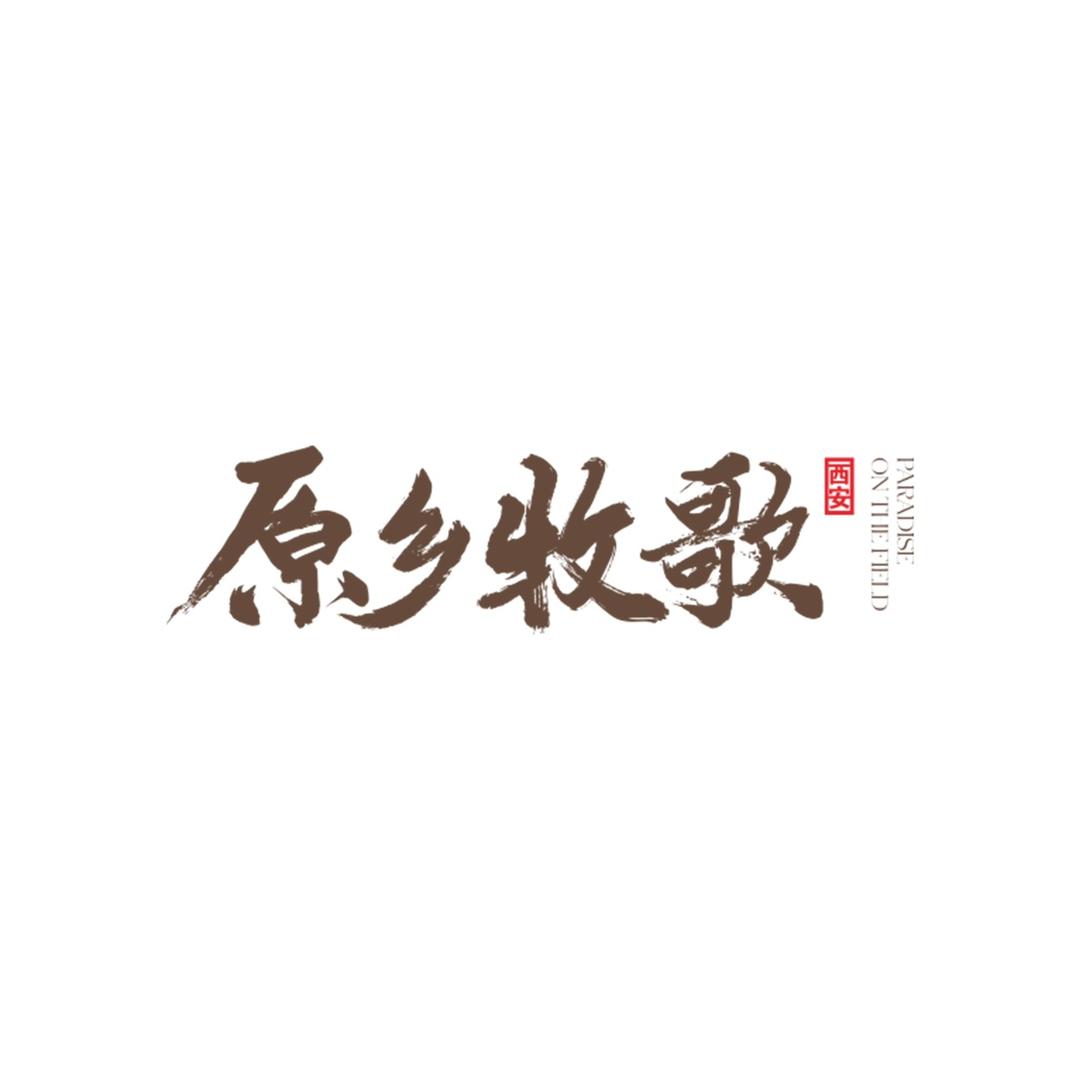 西安原乡牧歌