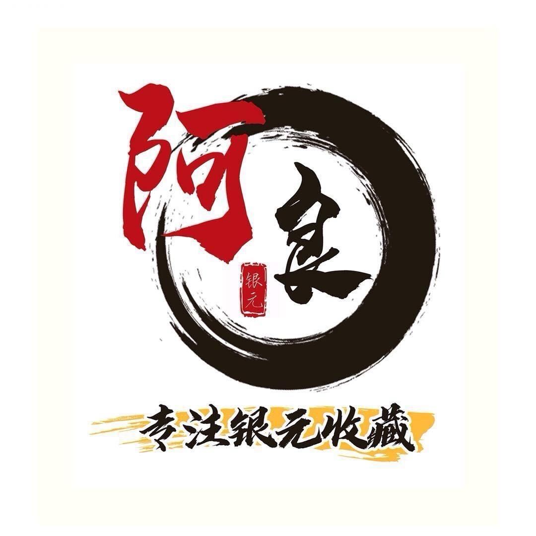 阿良银元鉴定