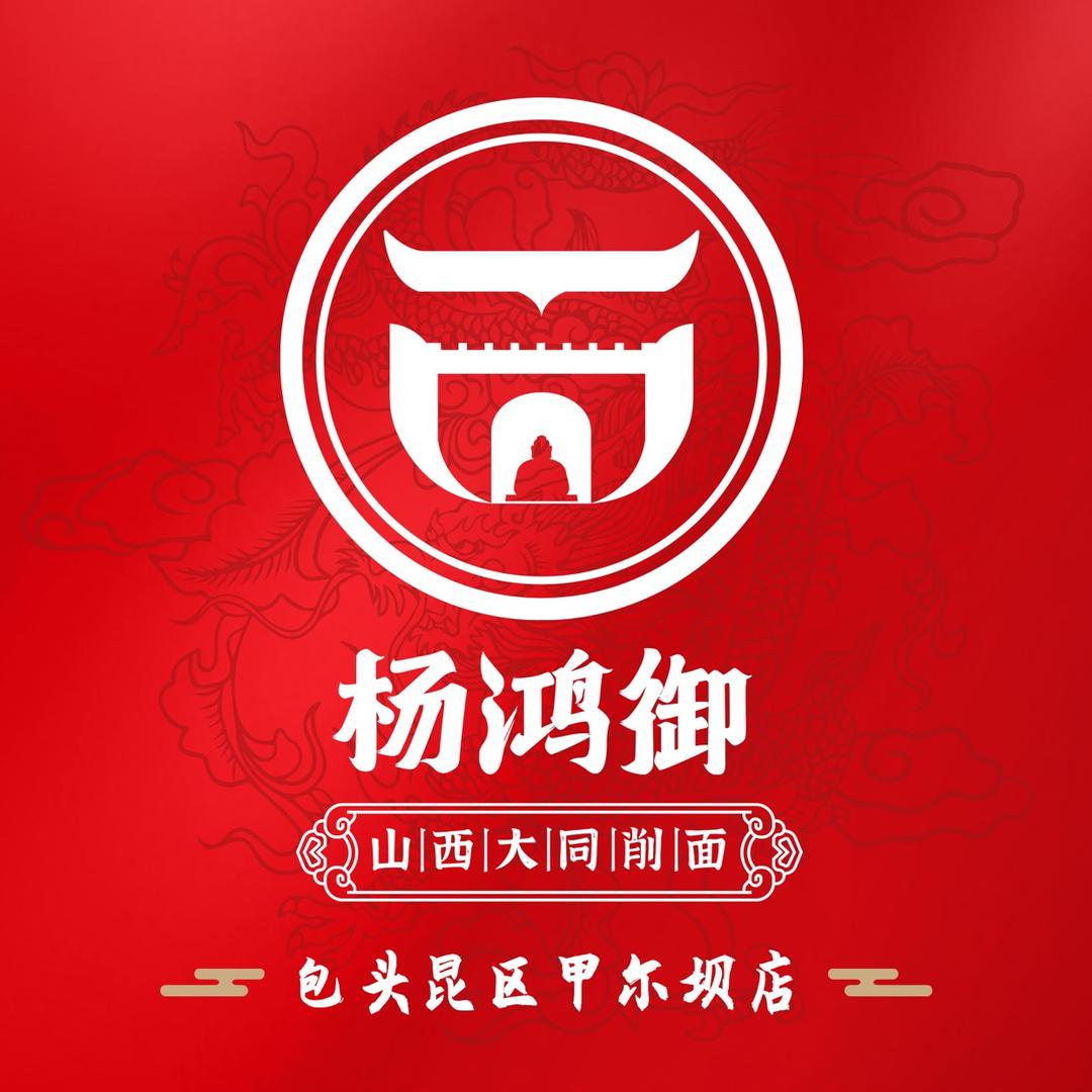 杨鸿御大同刀削面(甲尔坝店)专用号