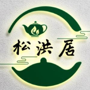 松洪居的茶