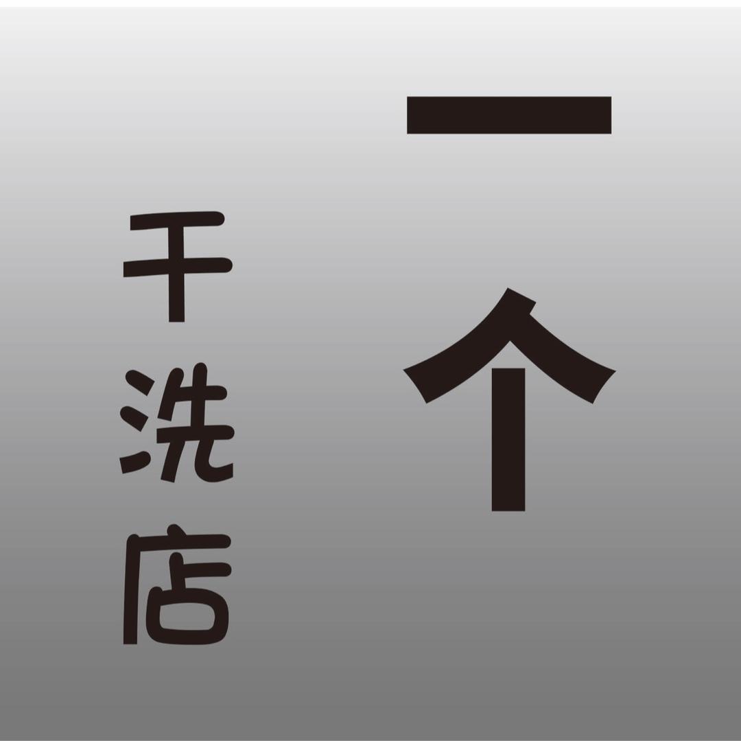 冀南新区校园洗染服务店