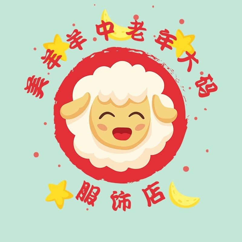 美羊羊中老年大码服饰