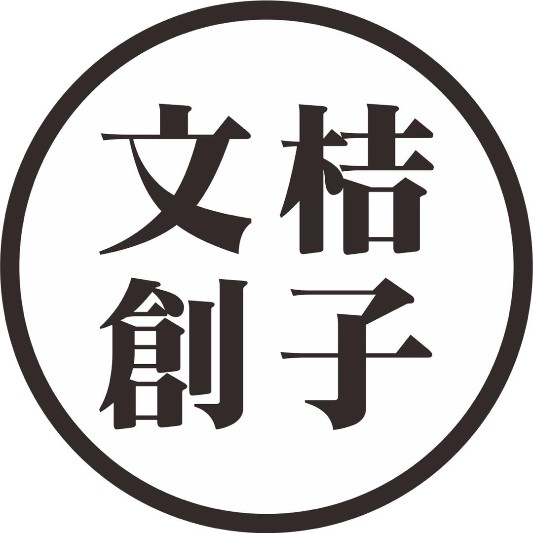 桔子文创（客服）